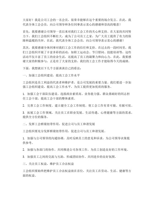 工会会员的发言稿范文