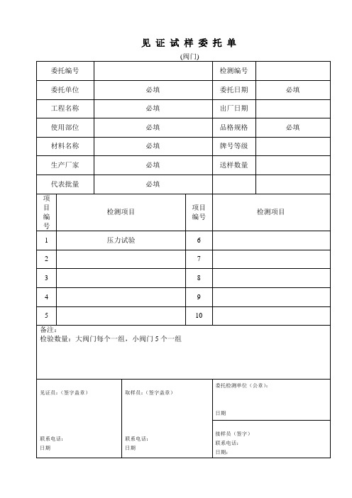 阀门见证试样委托单