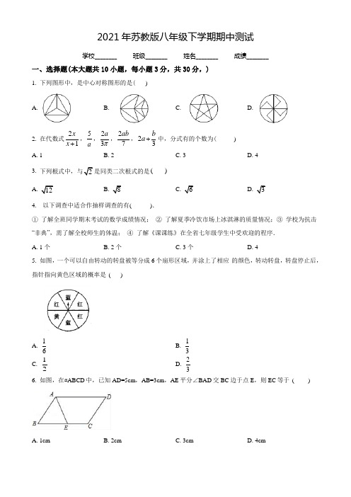 苏教版八年级下册数学《期中检测试卷》及答案解析