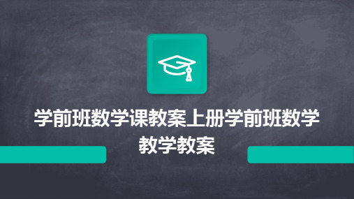 学前班数学课教案上册学前班数学教学教案