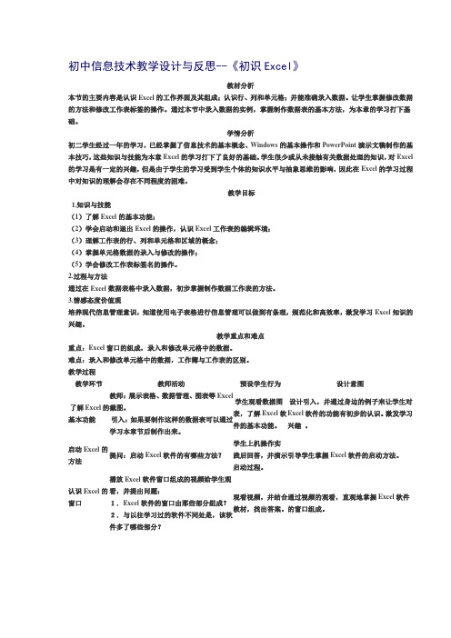 初中信息技术教学设计与反思