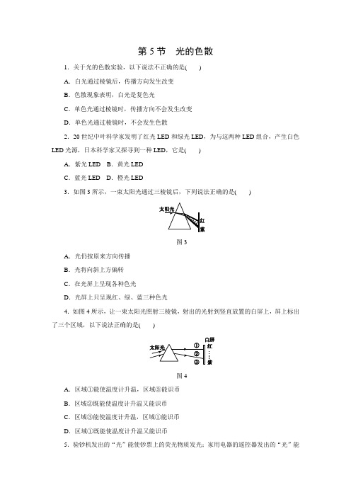 人教版八年级物理上册练习题：4.5 光的色散