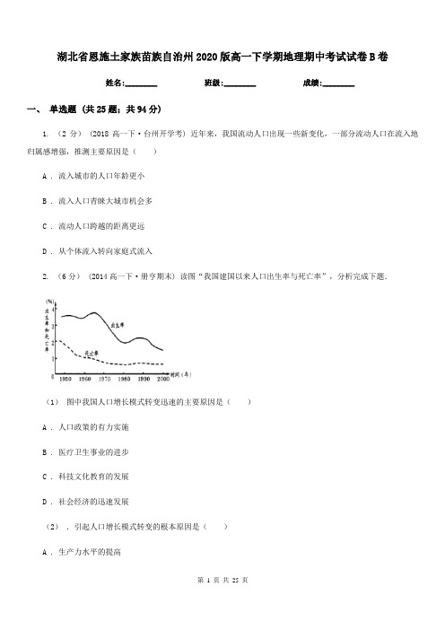 湖北省恩施土家族苗族自治州2020版高一下学期地理期中考试试卷B卷