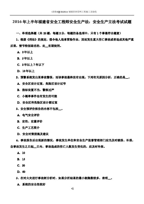 2016年上半年福建省安全工程师安全生产法：安全生产立法考试试题