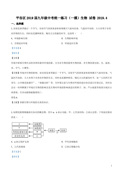 北京平谷区2019届九年级4月统一练习一模生物试题_解析版