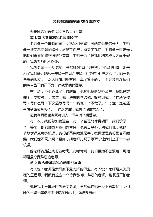 令我难忘的老师550字作文16篇