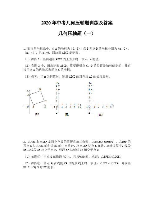 2020年中考数学几何压轴题训练及答案