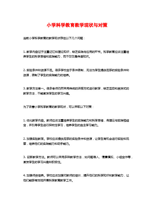 小学科学教育教学现状与对策