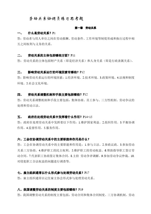 劳动关系协调员基础知识三级试卷含答案