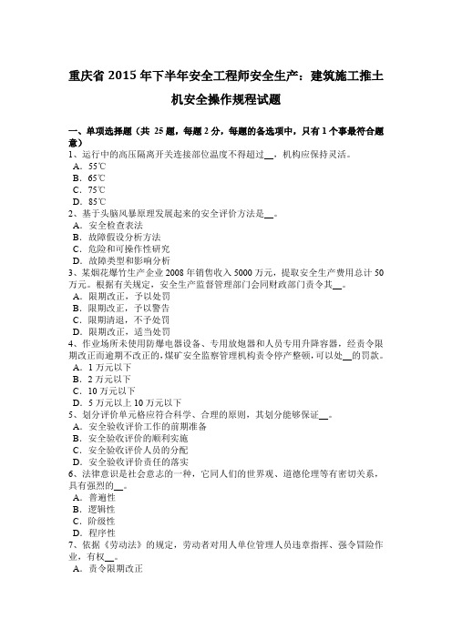 重庆省2015年下半年安全工程师安全生产:建筑施工推土机安全操作规程试题