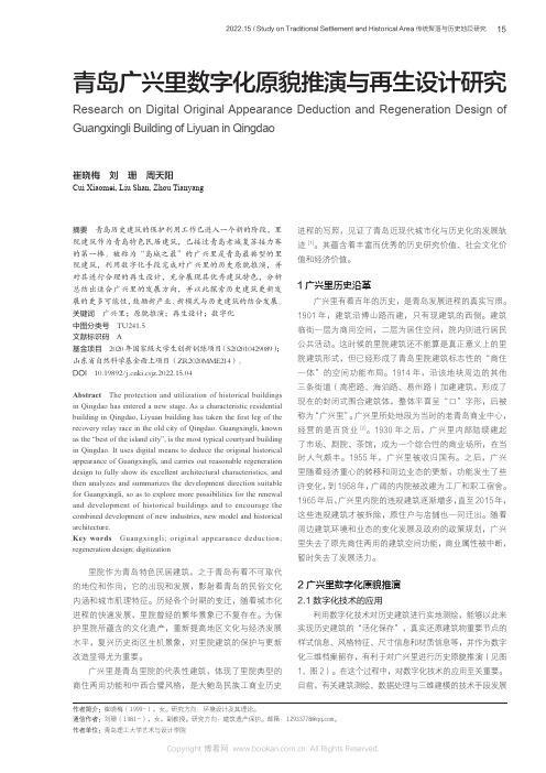 青岛广兴里数字化原貌推演与再生设计研究