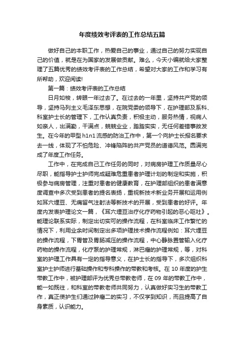 年度绩效考评表的工作总结五篇