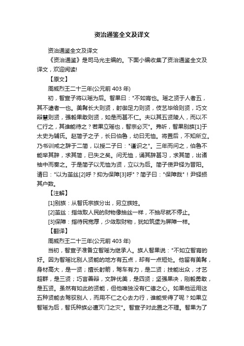 资治通鉴全文及译文