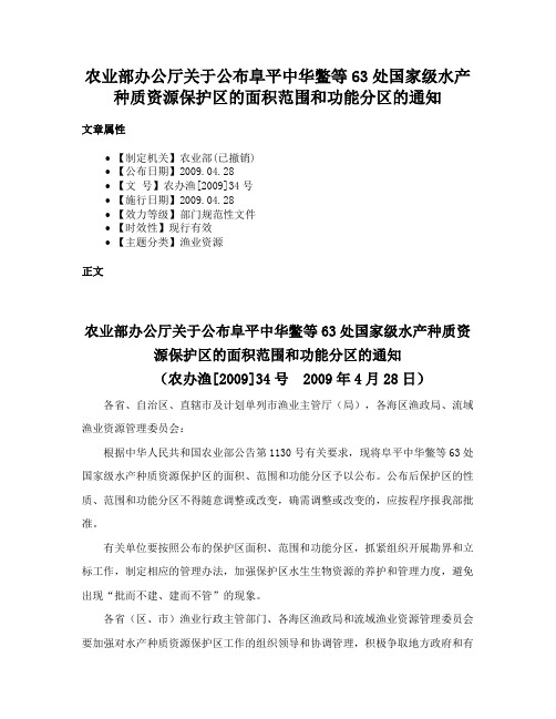 农业部办公厅关于公布阜平中华鳖等63处国家级水产种质资源保护区的面积范围和功能分区的通知