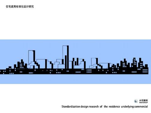 住宅底商标准化设计研究