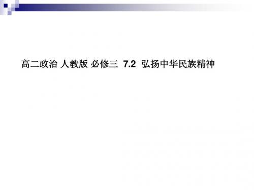 人教版必修三 7.2 弘扬中华民族精神课件 (19张)