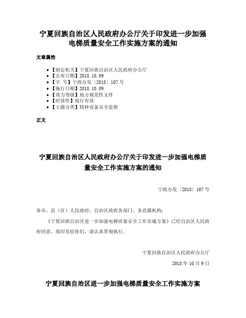 宁夏回族自治区人民政府办公厅关于印发进一步加强电梯质量安全工作实施方案的通知