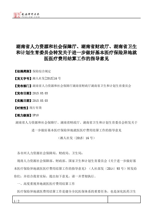 湖南省人力资源和社会保障厅、湖南省财政厅、湖南省卫生和计划生