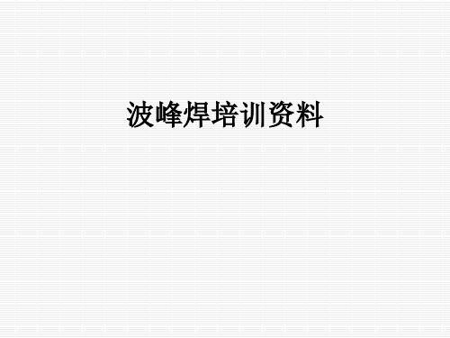 波峰焊培训资料