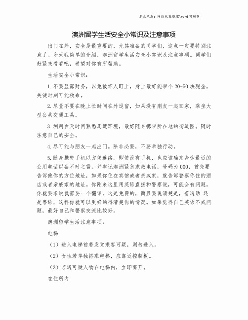 澳洲留学生活安全小常识及注意事项.doc