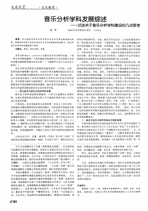 音乐分析学科发展综述——试谈关于音乐分析学科建设的几点思考