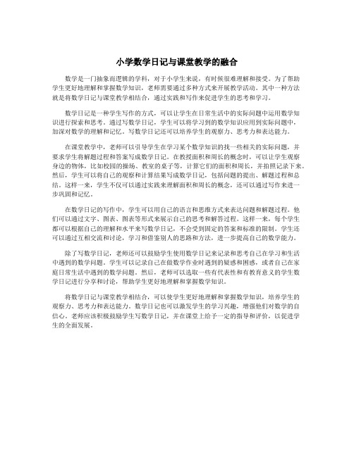 小学数学日记与课堂教学的融合