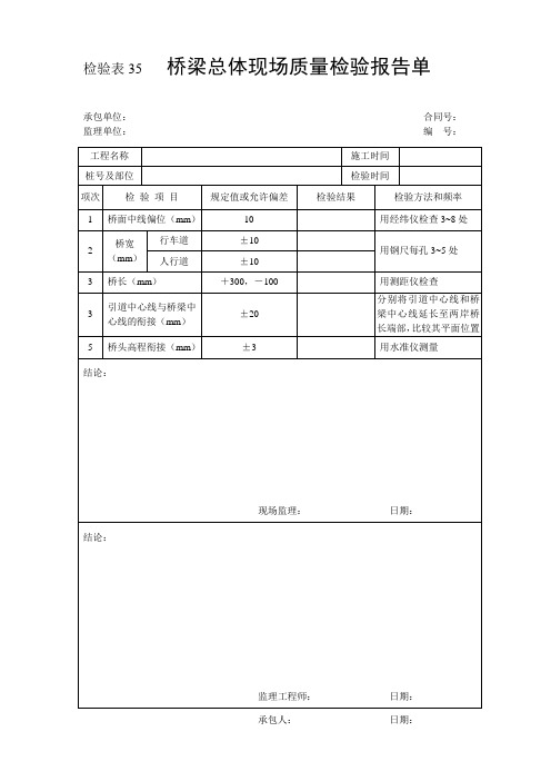 检验表35-桥梁总体现场质量检验报告单