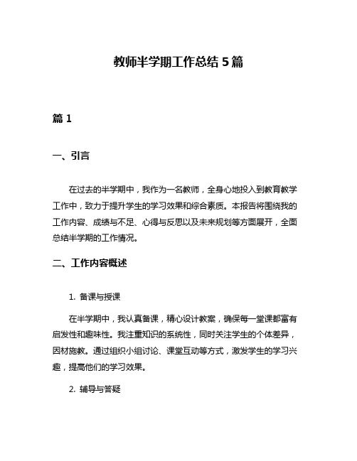 教师半学期工作总结5篇