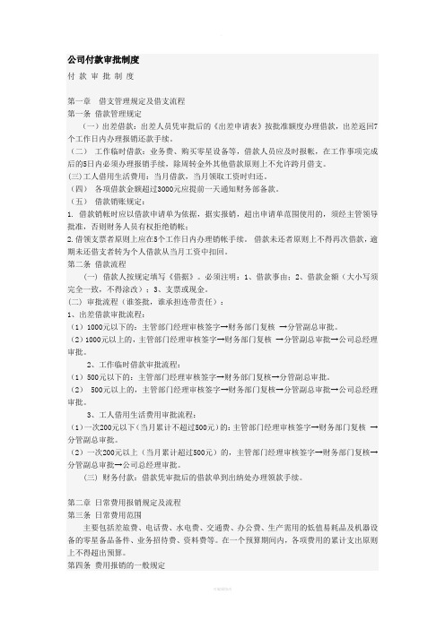 公司付款审批制度