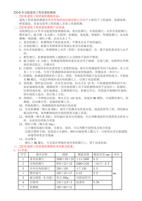 JZC-D多功能建筑工程质量检测器使用说明