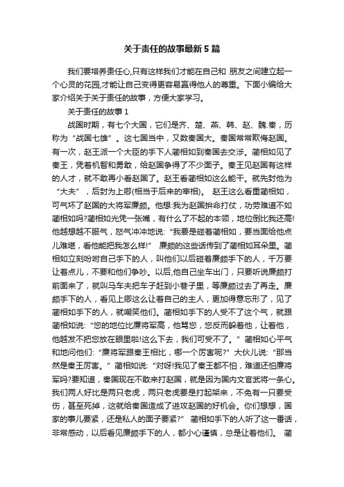 关于责任的故事最新5篇