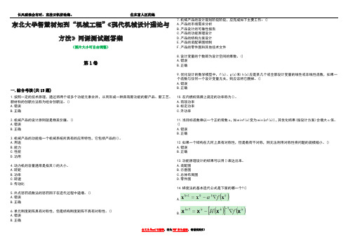 东北大学智慧树知到“机械工程”《现代机械设计理论与方法》网课测试题答案1