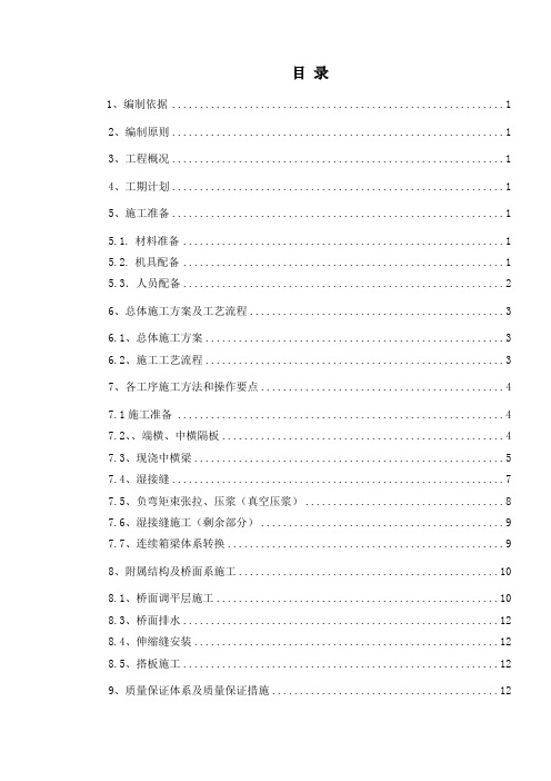 湿接头、湿接缝、负弯矩张拉施工方案