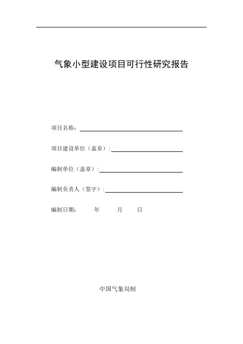 气象小型建设项目可行性研究报告编制格式