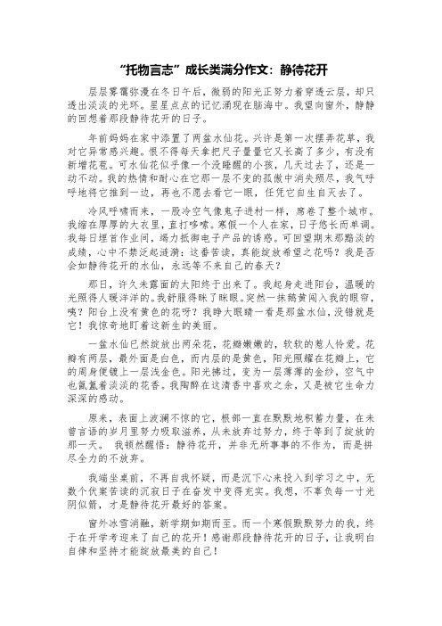 “托物言志”成长类满分作文：静待花开