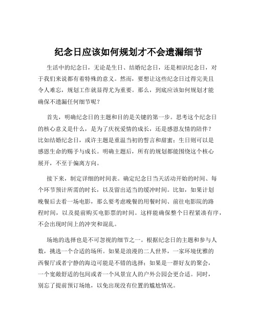 纪念日应该如何规划才不会遗漏细节