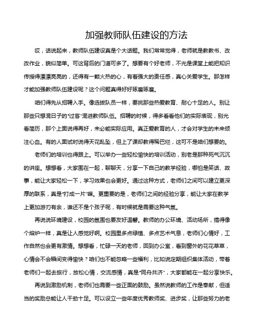 加强教师队伍建设的方法