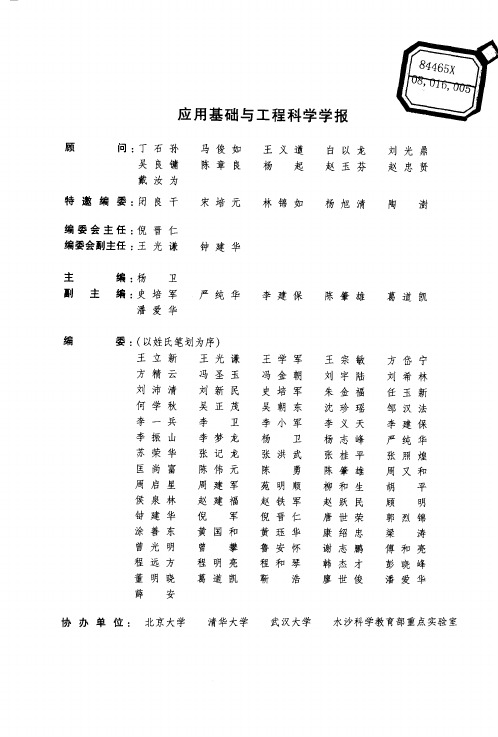 应用基础与工程科学学报