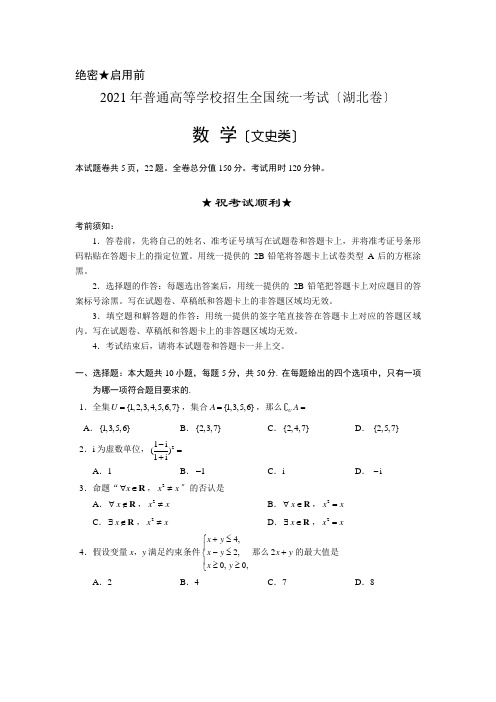 2021年湖北省高考文科数学试卷及答案(word版)