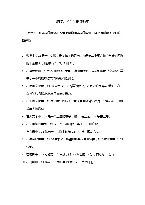 对数字21的解读