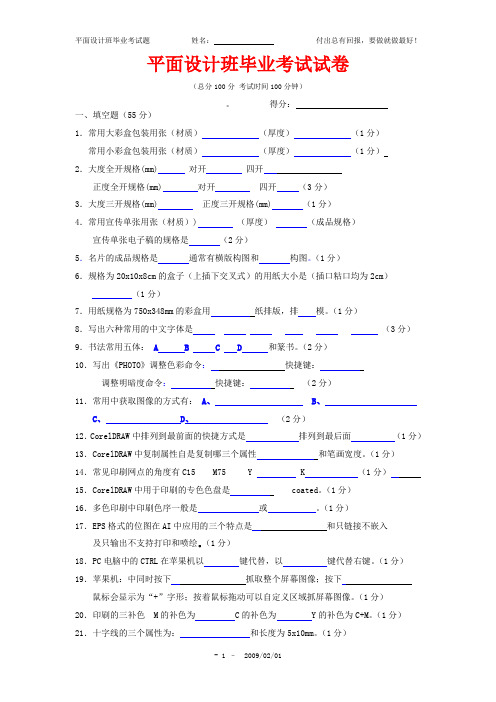 平面设计学员综合考核(带答案 PS CDR AI 印前)