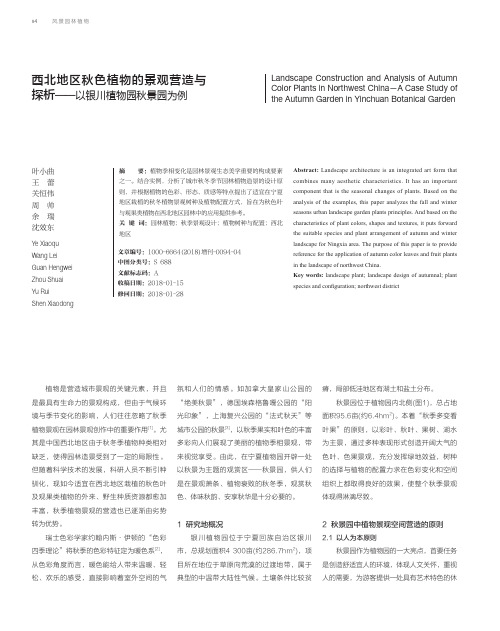 西北地区秋色植物的景观营造与探析——以银川植物园秋景园为例