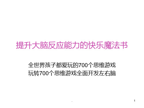 思维游戏PPT课件