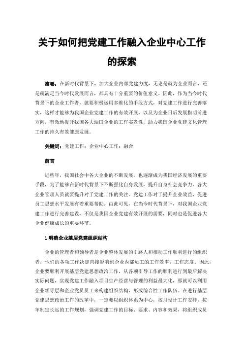 关于如何把党建工作融入企业中心工作的探索