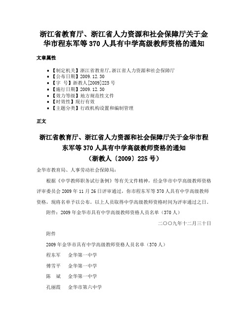 浙江省教育厅、浙江省人力资源和社会保障厅关于金华市程东军等370人具有中学高级教师资格的通知