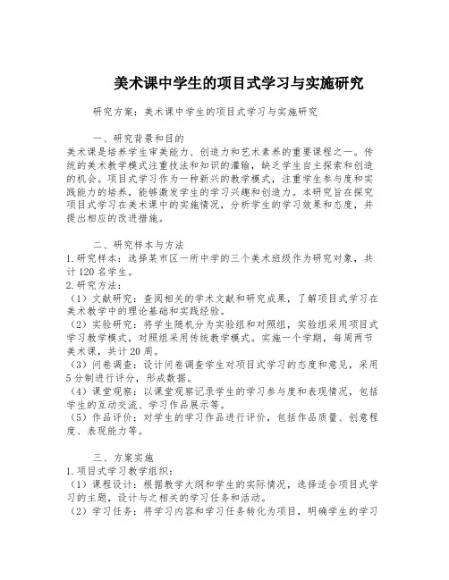 美术课中学生的项目式学习与实施研究