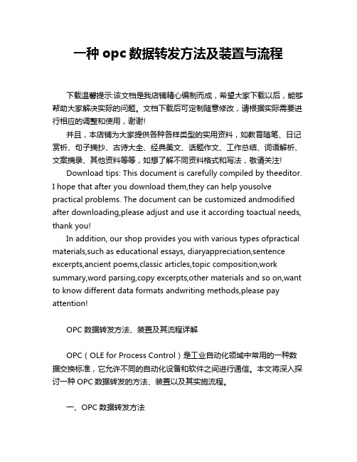 一种opc数据转发方法及装置与流程