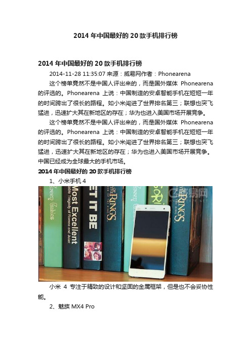 2014年中国最好的20款手机排行榜