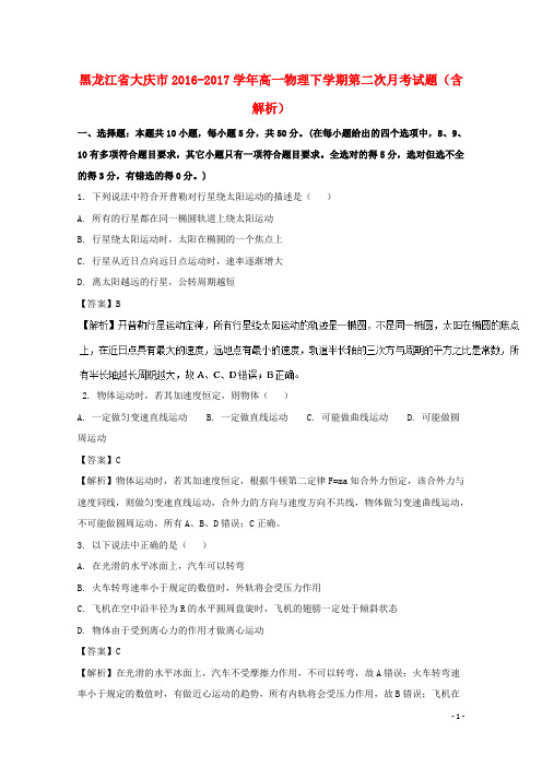 黑龙江省大庆市17学年高一物理下学期第二次月考试题(含解析)