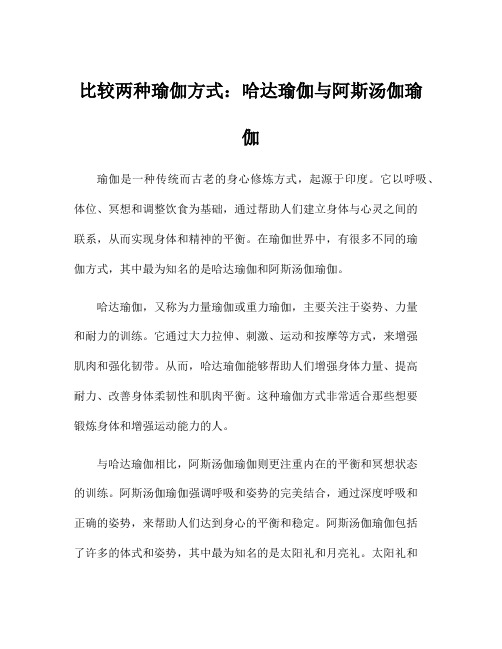 比较两种瑜伽方式：哈达瑜伽与阿斯汤伽瑜伽